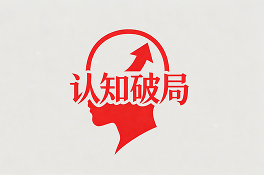 远向双认知体系正式发布|重构AI时代品牌长效建设逻辑